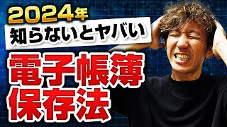 【電子帳簿保存法】領収書はスキャンするな！電子取引データ保存のやり方を完全解説！ [upl. by Lodmilla]