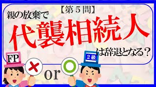 【FP２級】相続事業継承40 社会人ファイナンシャルプランナー〇×クイズ。マルバツ。わかりやすい。高卒式だから安心。聴き流しでも勉強！過去問解説猫犬1分で知識アップNISAfp2fp3 [upl. by Isyad933]