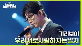 기리보이  우리서로사랑하지는말자 더 시즌즈지코의 아티스트  KBS 240510 방송 [upl. by Lrat574]