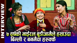 ७ वर्षकी भाईरल बुडीआमैले हसाउदा बिम्ली र बुनुमैचा हुरुक्कै Mayur Basnet Comedy Serial HarkeHaldarमा [upl. by Nallaf]