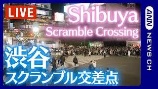 【LIVE】渋谷スクランブル交差点  Shibuya Scramble Crossing Live Camera [upl. by Halak]