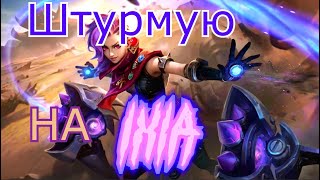 Просто Катка Гра на ІКСІЇ Mobile Legends [upl. by Mukund]