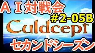 205B AI対戦会2ndシーズン 【カルドセプト2Ex】預言者の神殿１編予選B組 [upl. by Perpetua]