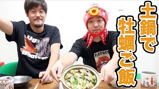 【土鍋飯】おこげもうまい！牡蠣たっぷりの牡蠣ご飯！ [upl. by Odlopoel333]