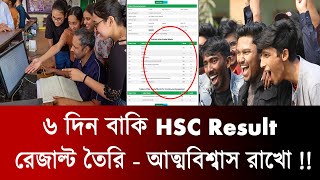 🔥 ৬ দিন বাকি HSC Result প্রকাশে  hsc result 2024 update news  hsc result kobe dibe  hsc exam 2024 [upl. by Erdnassak]