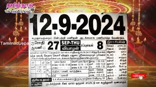 Panchangam 12 September 2024  Tamil Calendar tamilnaduepaper panchangam tamilpanchangam [upl. by Lebasy760]