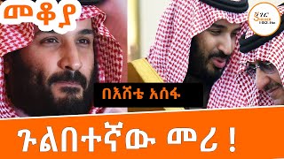 Mekoya  Mohammed bin Salman Al SaudCrown Prince of Saudi Arabia መቆያ በእሸቴ አሰፋ EsheteAssefa Mekoya [upl. by Borrell638]