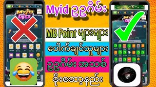 Myid ဥဥဂိမ်း ဟက်ဆော့နည်း foryou fypage [upl. by Naz869]