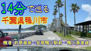 【車載】千葉県鴨川市を走ってみた [upl. by Lothaire]