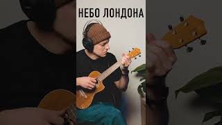 небо Лондона укулеле [upl. by Bronson]