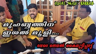 മുഹബ്ബത്തിന് ഇശൽ മൂളും  Kaimutty Paattu  Ishal Music Kakkad  Kannur Wedding [upl. by Asoj464]