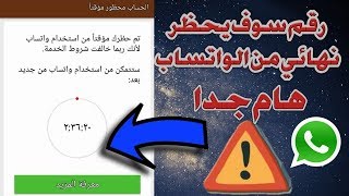 حل مشكلة الحظر الموقت في Whatsapp الواتساب 2020 [upl. by Audy744]