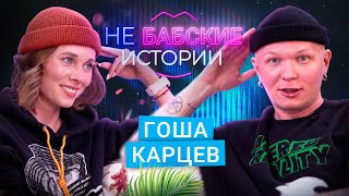 ГОША КАРЦЕВ Кризис среднего возраста «не умею дружить» и работа «охранником» не БАБСКИЕ ИСТОРИИ [upl. by Julee487]