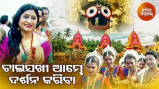 Chala Sakhi Aambhe Darshana Kariba  Odia Jagannath Bhajan  Namita Agrawal  Sidharth Music [upl. by Yaya]