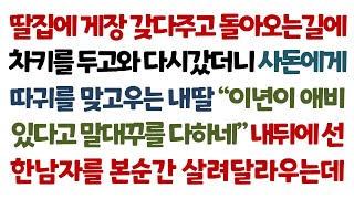 실화사연딸집에 게장 갖다주고 돌아오는길에 차키를 두고와 다시갔더니 사돈에게 따귀를 맞고우는 내딸 quot이년이 애비있다고 말대꾸를 다하네quot 내뒤에 선 한남자를 본순간 살려달라우는데 [upl. by Akfir995]