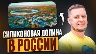 Кремниевая долина Есть ли они в России [upl. by Direj433]