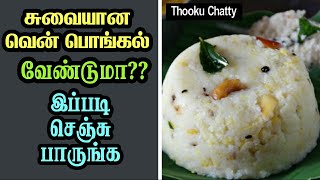 வெண்பொங்கல்  Ven Pongal Seivathu Eppadi Ven Pongal Samayal Tamil [upl. by Nelubez]