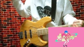 「光線チューニング」 Bass Cover [upl. by Blen]