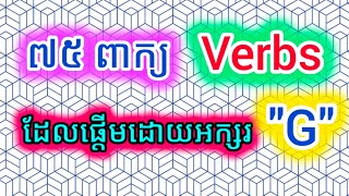 កិរិយាសព្ទ ៧៥ពាក្យ  75 Verbs Start With Letter quotGquot  kruhoeung [upl. by Temirf]