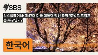 익스플레이너 제47대 미국 대통령 당선 확정 ‘도널드 트럼프는 누구인가’  SBS Korean  SBS 한국어 프로그램 [upl. by Boylan]