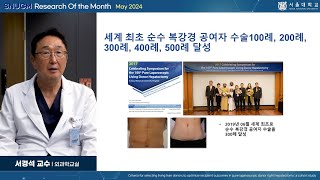 SNU MEDICINE 이달의 연구 2024년 5월 외과학교실 서경석 교수님순수 복강경 기증자 우간 절제술에서 수혜자 결과를 최적화하기 위한 생체 간 기증자 선정 기준 [upl. by Arimaj]