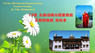 至尊13世 札那活佛 團聚家鄉寺 洛隆孜托寺； HH 13th Daknak Rinpoche reunion Ancestral Temple Ze Tho Monastery [upl. by Clement268]