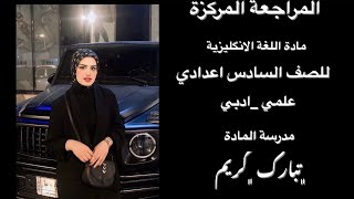 المراجعة المركزة للوحدة الاولىللسادس اعداديعلميأدبي 20242025🩵 [upl. by Imnubulo810]