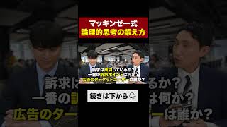 戦略コンサルが実践する論理的思考の鍛え方 マッキンゼー 戦略コンサル 転職総研 shorts [upl. by Odnolor]