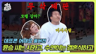 무삭제풀버전✂ 복화술로 신윤승 인형 만들어 버리기 데프콘 어때요 개그 콘서트Gag Concert Ep1098  KBS 241117 방송 [upl. by Ilwain529]