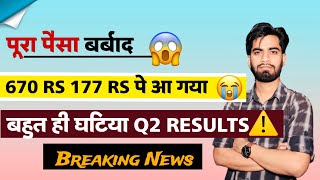 पूरा पैसा बर्बाद 😱 670 Rs से 177 पे आ गया Share 😭 बहुत ही घटिया Q2 Results ⚠️ Breaking News [upl. by Musihc]