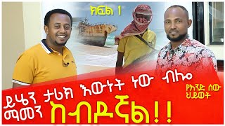 ክፍል 1 ፡ይሄን ታሪክ እውነት ነው ብሎ ማመን ከብዶኛል ፡ የአንድ ሰው ህይወት ፡ Donkey Tube Comedian Eshetu  Ethiopia [upl. by Chappell]