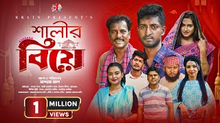 Salir Biye সালীর বিয়ে  Bangla Natok  Saddam mal  Rezaul Karim  New Bangla Natok 2023 [upl. by Arramas]