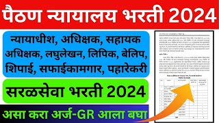 Paithan High Court Recruitment 2024  पैठण जिल्हा न्यायालय भरती 2024  Jilha Nyayalay Bharti 2024 [upl. by Elleron]