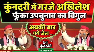 अखिलेश यादव ने कुंदरकी से फूँका उपचुनाव का बिगुल दिया दमदार भाषण  Samajwadi Akhilesh [upl. by Eenhat]