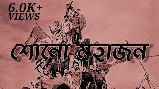 Shono Mohajon Lyrics  Shunno  শোনো মহাজন  Bangladesh [upl. by Faus]