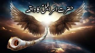 Hazrat israfil kon hai  facts about angel israfil  soor phoonkne wala Farishta islam speaks [upl. by Bascomb]