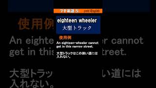 ●プチ英語5 eighteenwheeler [upl. by Knutson]