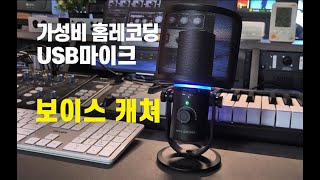 가성비 홈 레코딩 마이크 보이스 캐쳐 feat 노이즈 캔슬링 [upl. by Moreta259]