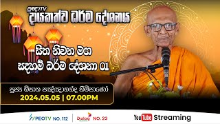 Pragna TV  Ven Opatha Pannananda thero  20240505  0700PM telecast [upl. by Dionis]