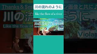 「川の流れのように」like the flow of a riverビオラViola長坂香里Kaori Nagasaka、ピアノPiano小川由希子 shorts きりぬき [upl. by Garmaise]