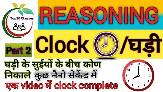 reasoning clock chapterclock reasoning⌚ ghadi chapter reasoningघड़ी clock part 2 [upl. by Aicener]