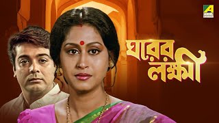 Gharer Laxmi  ঘরের লক্ষী  Full Movie  Prosenjit  Indrani  Abhishek  Soumitra [upl. by Ahsemik]