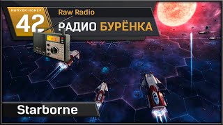 Starborne  что нового год спустя RR42 [upl. by Adnyc80]