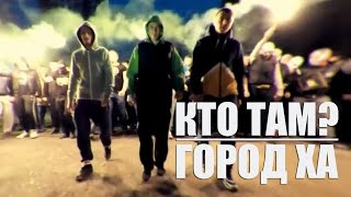 Кто ТАМ  Город ХА Official video 2013 [upl. by Hctim]