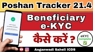 Beneficiary eKYC कैसे करें  Poshan Tracker ekyc  Beneficiary eKYC in Poshan Tracker ekyc icds [upl. by Aerda]