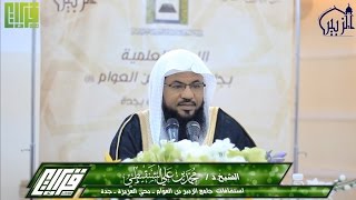 وقفات مع سورة الكهف  الشيخ محمد بن علي الشنقيطي  1438414هـ [upl. by Mayer]