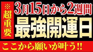 【超重要】3月15日最強開運日、3つの開運アクション！ [upl. by Sezen170]