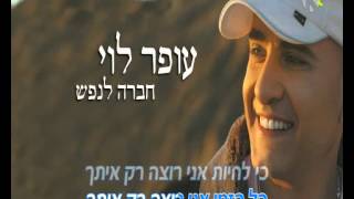 עופר לוי  חברה לנפש  שרים קריוקי ofer levi [upl. by Shandeigh]