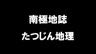 26384 南極地誌たつじん地理授業動画大学受験共通テスト地理総合地理探究地理のたつじん＠たつじん地理 [upl. by Fawcette753]