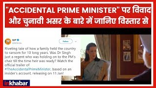 The Accidental Prime Minister को लेकर इतना हंगामा क्यों क्या यह चुनावी हथियार बनेगा [upl. by Ailev]